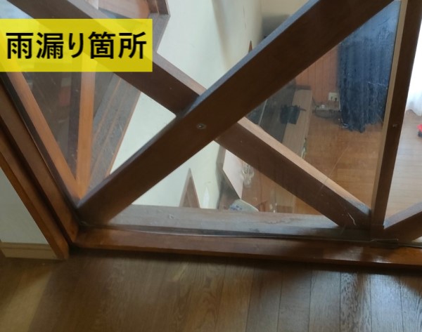 雨漏り箇所の確認　吹き抜けの間仕切り窓